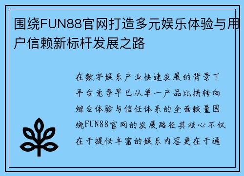 围绕FUN88官网打造多元娱乐体验与用户信赖新标杆发展之路