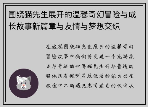 围绕猫先生展开的温馨奇幻冒险与成长故事新篇章与友情与梦想交织