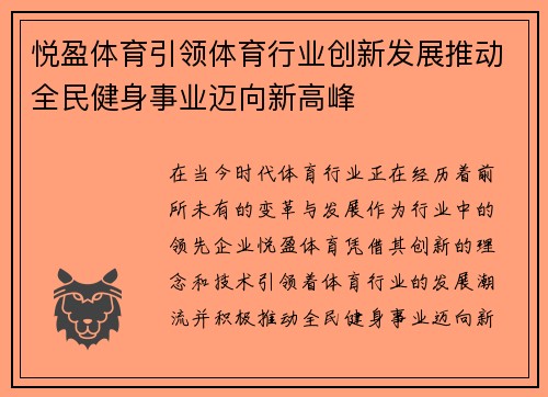 悦盈体育引领体育行业创新发展推动全民健身事业迈向新高峰