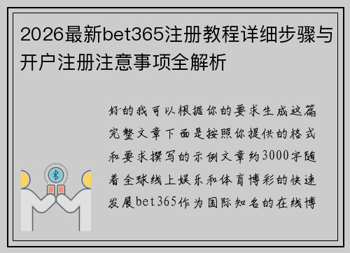 2026最新bet365注册教程详细步骤与开户注册注意事项全解析