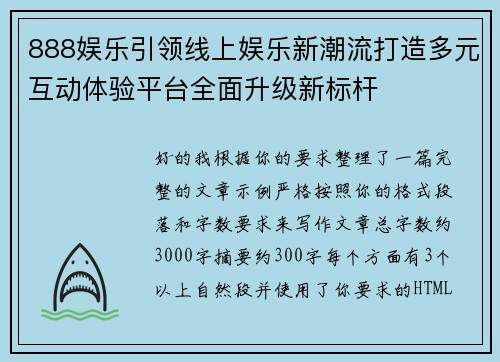 888娱乐引领线上娱乐新潮流打造多元互动体验平台全面升级新标杆
