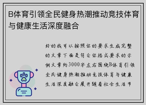 B体育引领全民健身热潮推动竞技体育与健康生活深度融合