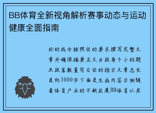BB体育全新视角解析赛事动态与运动健康全面指南