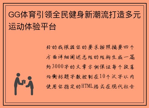 GG体育引领全民健身新潮流打造多元运动体验平台
