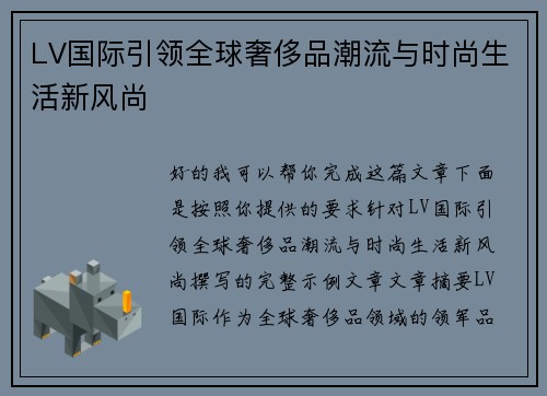 LV国际引领全球奢侈品潮流与时尚生活新风尚