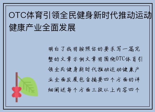 OTC体育引领全民健身新时代推动运动健康产业全面发展 OTC体育引领全民健身新时代推动运动健康产业全面发展