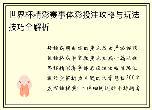 世界杯精彩赛事体彩投注攻略与玩法技巧全解析