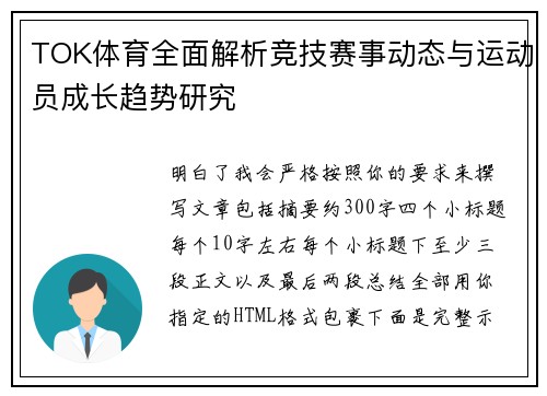 TOK体育全面解析竞技赛事动态与运动员成长趋势研究