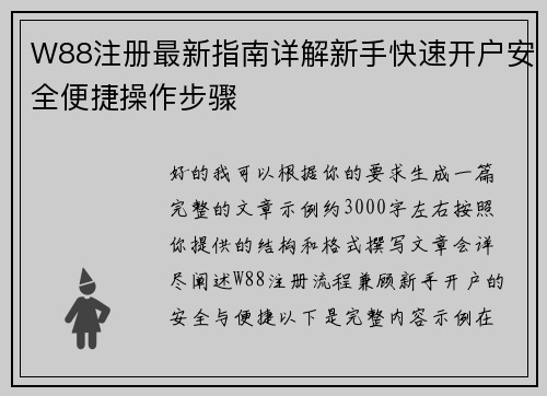 W88注册最新指南详解新手快速开户安全便捷操作步骤