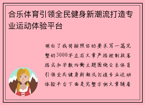 合乐体育引领全民健身新潮流打造专业运动体验平台
