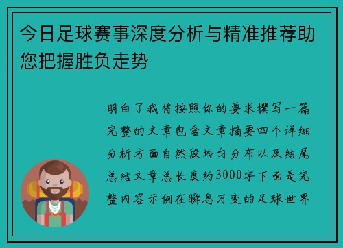 今日足球赛事深度分析与精准推荐助您把握胜负走势