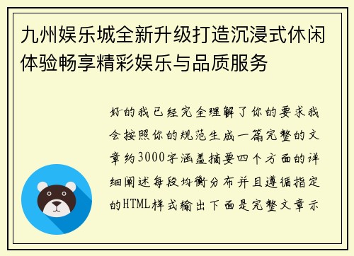 九州娱乐城全新升级打造沉浸式休闲体验畅享精彩娱乐与品质服务