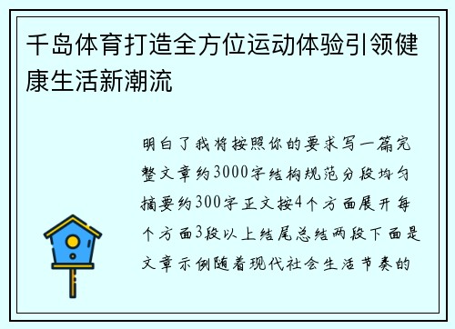 千岛体育打造全方位运动体验引领健康生活新潮流