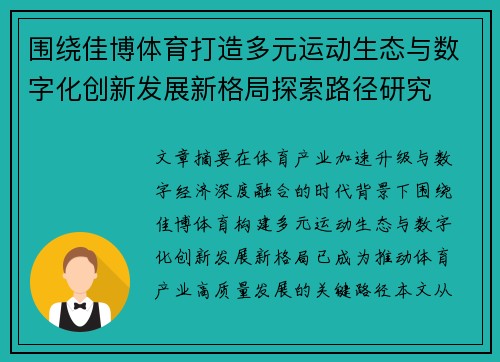 围绕佳博体育打造多元运动生态与数字化创新发展新格局探索路径研究