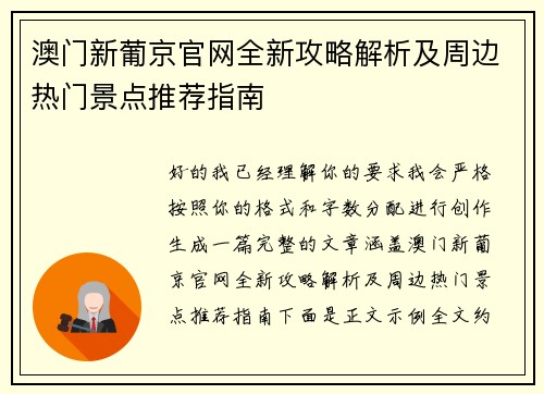 澳门新葡京官网全新攻略解析及周边热门景点推荐指南