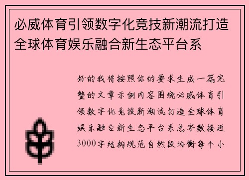必威体育引领数字化竞技新潮流打造全球体育娱乐融合新生态平台系