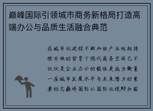 巅峰国际引领城市商务新格局打造高端办公与品质生活融合典范