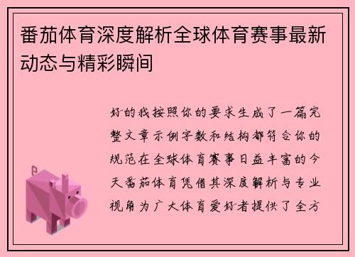 番茄体育深度解析全球体育赛事最新动态与精彩瞬间