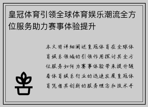 皇冠体育引领全球体育娱乐潮流全方位服务助力赛事体验提升