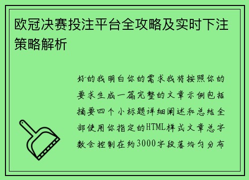 欧冠决赛投注平台全攻略及实时下注策略解析
