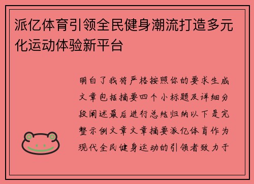 派亿体育引领全民健身潮流打造多元化运动体验新平台