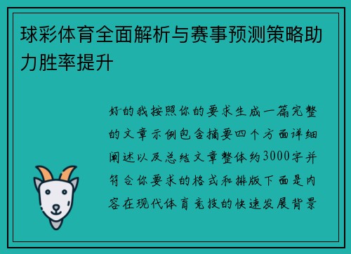 球彩体育全面解析与赛事预测策略助力胜率提升