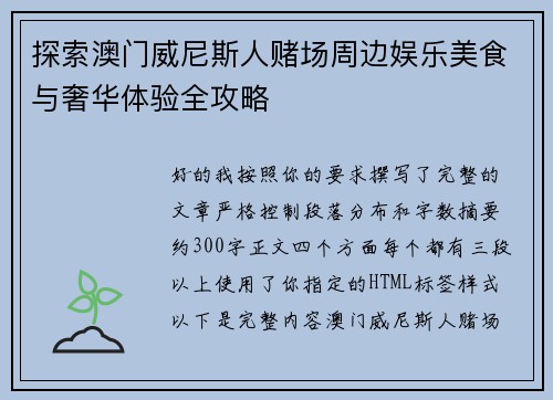 探索澳门威尼斯人赌场周边娱乐美食与奢华体验全攻略