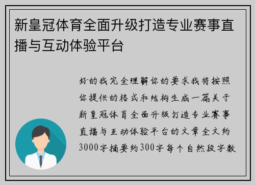 新皇冠体育全面升级打造专业赛事直播与互动体验平台