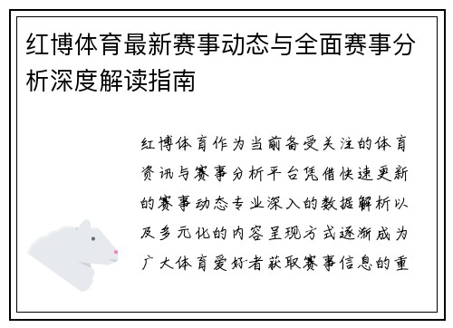红博体育最新赛事动态与全面赛事分析深度解读指南