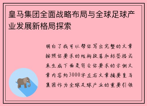 皇马集团全面战略布局与全球足球产业发展新格局探索