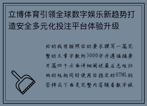 立博体育引领全球数字娱乐新趋势打造安全多元化投注平台体验升级