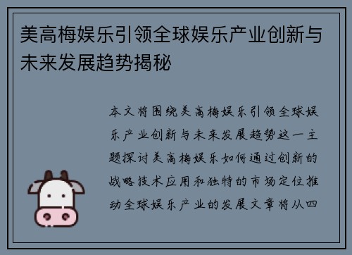 美高梅娱乐引领全球娱乐产业创新与未来发展趋势揭秘 美高梅娱乐引领全球娱乐产业创新与未来发展趋势揭秘