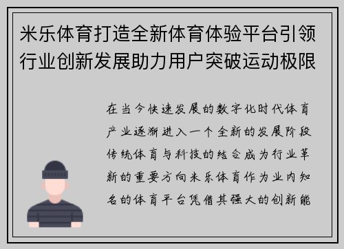 米乐体育打造全新体育体验平台引领行业创新发展助力用户突破运动极限