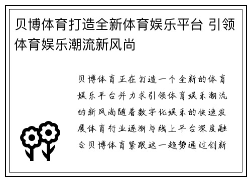 贝博体育打造全新体育娱乐平台 引领体育娱乐潮流新风尚