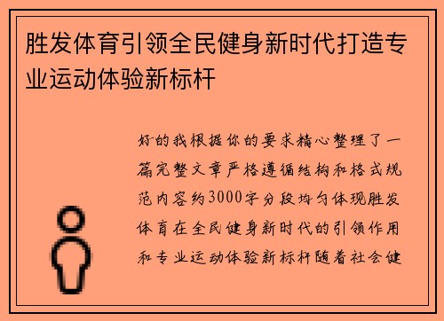 胜发体育引领全民健身新时代打造专业运动体验新标杆