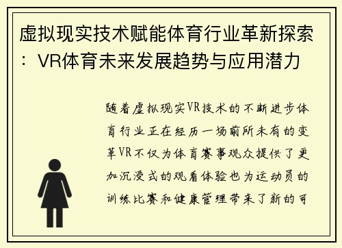 虚拟现实技术赋能体育行业革新探索：VR体育未来发展趋势与应用潜力