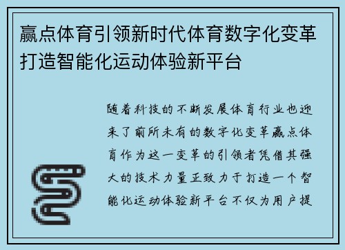 赢点体育引领新时代体育数字化变革打造智能化运动体验新平台