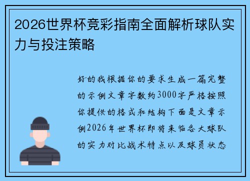 2026世界杯竞彩指南全面解析球队实力与投注策略