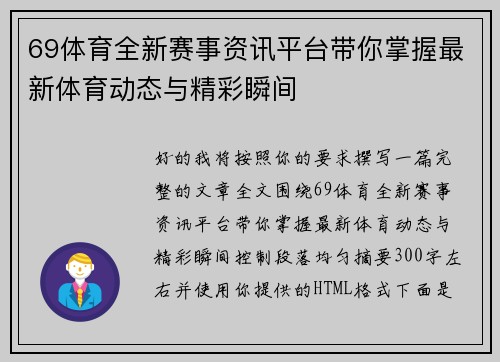 69体育全新赛事资讯平台带你掌握最新体育动态与精彩瞬间