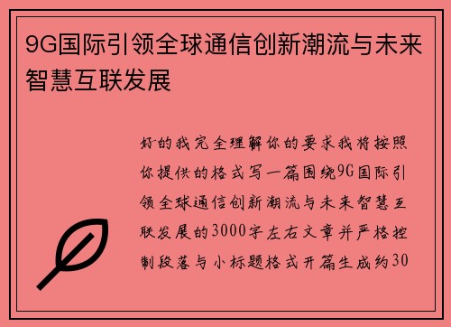 9G国际引领全球通信创新潮流与未来智慧互联发展