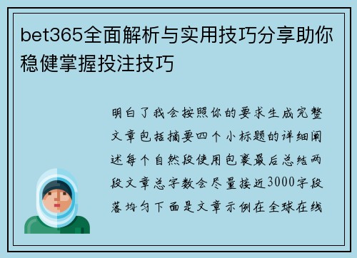 bet365全面解析与实用技巧分享助你稳健掌握投注技巧