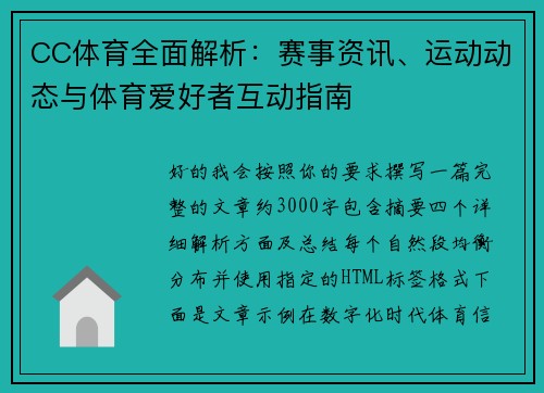 CC体育全面解析:赛事资讯、运动动态与体育爱好者互动指南 CC体育全面解析:赛事资讯、运动动态与体育爱好者互动指南