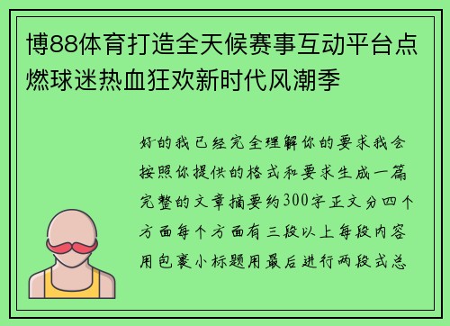 博88体育打造全天候赛事互动平台点燃球迷热血狂欢新时代风潮季 博88体育打造全天候赛事互动平台点燃球迷热血狂欢新时代风潮季