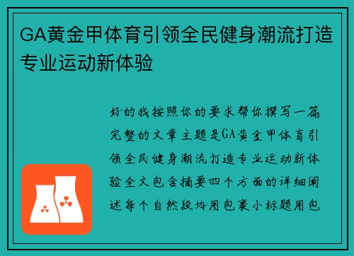 GA黄金甲体育引领全民健身潮流打造专业运动新体验