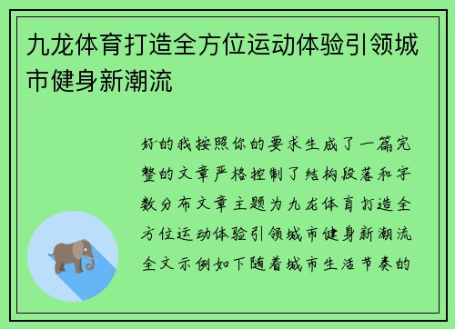 九龙体育打造全方位运动体验引领城市健身新潮流 九龙体育打造全方位运动体验引领城市健身新潮流