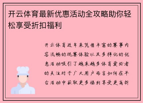 开云体育最新优惠活动全攻略助你轻松享受折扣福利