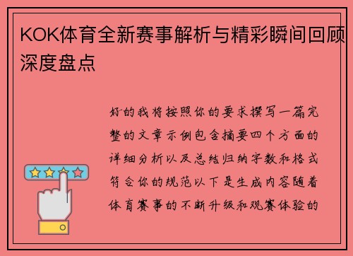 KOK体育全新赛事解析与精彩瞬间回顾深度盘点 KOK体育全新赛事解析与精彩瞬间回顾深度盘点