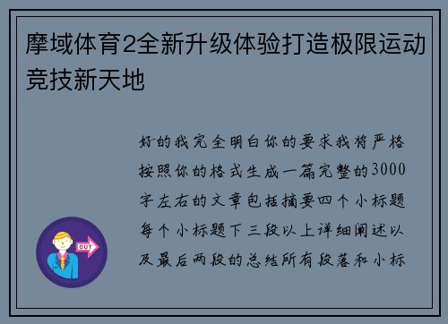 摩域体育2全新升级体验打造极限运动竞技新天地