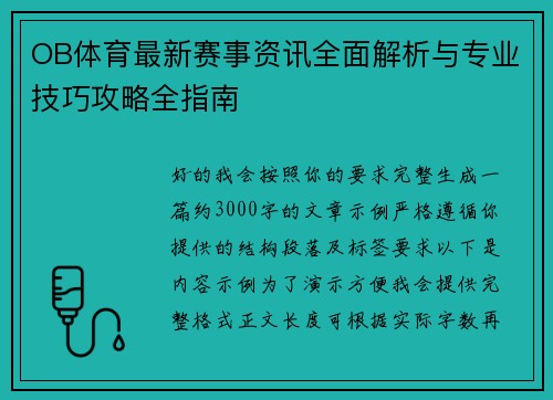 OB体育最新赛事资讯全面解析与专业技巧攻略全指南 OB体育最新赛事资讯全面解析与专业技巧攻略全指南