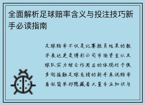 全面解析足球赔率含义与投注技巧新手必读指南